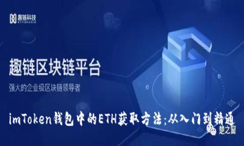 imToken钱包中的ETH获取方法：从入门到精通