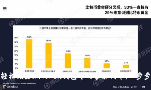 如何轻松删除imToken钱包中的多余代币：一步步教你