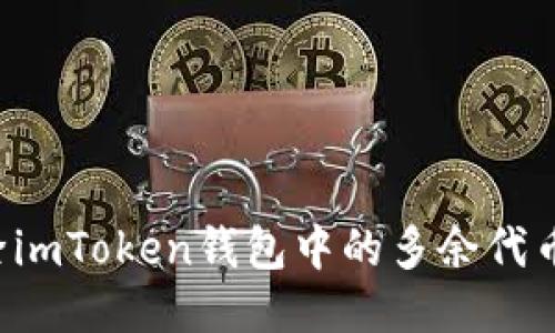 如何轻松删除imToken钱包中的多余代币：一步步教你