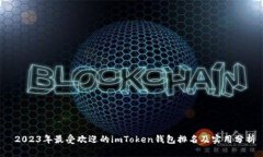  2023年最受欢迎的imToken钱