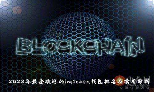  2023年最受欢迎的imToken钱包排名及实用分析