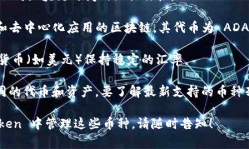 imToken 钱包是一款非常流行的数字货币钱包，支持多种加密货币的存储和交易。以下是一些 imToken 钱包支持的主要币种：

1. **Bitcoin (BTC)** - 比特币是第一种也是最著名的加密货币，广泛用于支付和投资。

2. **Ethereum (ETH)** - 以太坊是一个智能合约平台，其原生代币 ETH 被广泛使用于去中心化应用（DApps）。

3. **ERC-20 Token** - 这些是运行在以太坊区块链上的代币，例如 USDT (Tether)、LINK (ChainLink)、以及许多其他基于以太坊的代币。

4. **BNB (Binance Coin)** - 币安交易所的原生代币，主要用于交易费用折扣、支付等。

5. **TRON (TRX)** - TRON 是一个以内容共享为目标的平台，其代币 TRX 可用于支付平台上的交易。

6. **Ripple (XRP)** - Ripple 主要用于银行和金融机构之间的快速支付和清算。

7. **Litecoin (LTC)** - 作为比特币的“银”，莱特币提供了更快的交易确认时间和改进的存储效率。

8. **DOT (Polkadot)** - Polkadot 是一个多链协议，支持不同区块链之间的互操作性。

9. **Cardano (ADA)** - Cardano 是一个用于智能合约和去中心化应用的区块链，其代币为 ADA。

10. **Stablecoins** - 如 USDC、DAI 等，它们旨在与法定货币（如美元）保持稳定的汇率。

imToken 不断更新其支持的币种，用户可以根据需要添加不同的代币和资产。要了解最新支持的币种列表，可以访问 imToken 的官方网站或其应用内的支持文档。

如果有需要了解具体某种币种的详细信息，或者如何在 imToken 中管理这些币种，请随时告知！