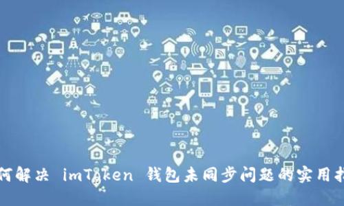 如何解决 imToken 钱包未同步问题的实用指南