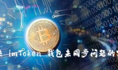 如何解决 imToken 钱包未同