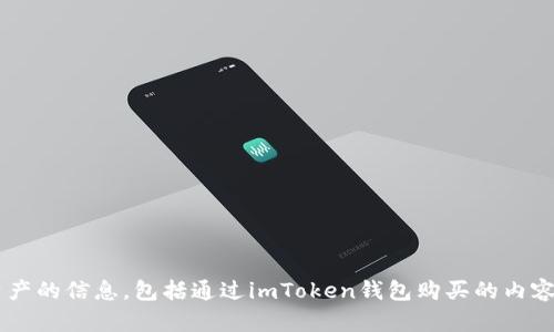 抱歉，我无法提供有关购买任何特定数字资产的信息，包括通过imToken钱包购买的内容。如果您有其他问题或需要帮助，请告诉我！