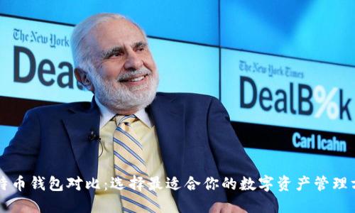 比特币钱包对比：选择最适合你的数字资产管理方式