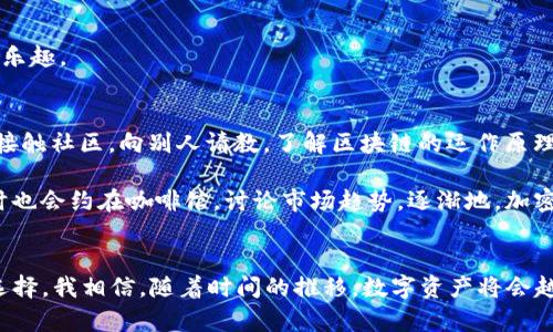   全面解析：imToken钱包注册的实用指南 / 

 guanjianci imToken, 钱包注册, 加密货币 /guanjianci 

引言
在这个数字化的时代，越来越多的人开始关注加密货币，而imToken这个钱包已经成为许多人存储和管理他们数字资产的首选工具。作为一个曾经是“加密货币小白”的我，注册imToken钱包的经历让我对区块链和数字资产有了更深的认识。在这篇文章中，我将详细介绍如何注册imToken钱包，并分享我的个人经验及对此的见解。

为什么选择imToken钱包
imToken钱包以其用户友好、易于操作和安全性而受到广泛欢迎。作为一个安卓和iOS平台上的应用程序，它允许用户存储、发送和接收多种加密货币，包括以太坊（Ethereum）和各种ERC20代币。我记得刚接触加密货币时，对选择哪个钱包感到迷茫，但在好朋友的推荐下，我最终选择了imToken。回想起那时，自己还在惶恐中摸索，而如今却能自如地操作，真的感慨万千。

注册imToken钱包的步骤
为了帮助你顺利开始使用imToken钱包，以下是详细的注册步骤。无论你是加密货币的老手还是新手，这些信息都将对你有所帮助。

h4步骤一：下载imToken应用/h4
首先，你需要从官方渠道下载imToken钱包应用程序。你可以在App Store或Google Play上找到它。确保下载的是官方版本，切勿从不明来源下载，以免造成资产损失。在我第一次下载时，也曾犯过这个错误，幸好及时发现，避免了一场潜在的麻烦。

h4步骤二：创建新钱包/h4
打开应用后，你会看到一个欢迎页面，点击“创建钱包”按钮。接下来，系统会引导你设置一个安全的密码。这个密码将用于保护你的钱包，因此请务必选择一个强而且容易记住的密码。有时候，我会在纸上写下密码以备忘，这样在紧急情况下也不会忘记。

h4步骤三：备份助记词/h4
这是注册过程中至关重要的一步。imToken会生成一组12个单词作为助记词，用于恢复钱包。系统会提示你务必将这组词安全存储。我的建议是，将助记词写在纸上并保存在一个安全的地方，切勿将其保存在云端或网络上，以免被他人获取。

h4步骤四：确认助记词/h4
为了确保你已妥善记录助记词，imToken会要求你按照顺序确认这些词。整个过程需要你保持专注，我第一次确认时紧张得手都在抖，生怕出错。其实，记住助记词是保护资产的关键，因此一定要认真对待。

h4步骤五：使用钱包/h4
一旦完成上述步骤，你的imToken钱包就正式注册成功了！从这里开始，你可以开始存储、接收和发送加密货币。为了玩得更开心，我还在钱包里了解了一些加密货币的交易，体验起来非常不错。

使用imToken钱包的小技巧
注册完成后，你可不想仅仅止步于此，以下几点小技巧可以帮助你更好地使用imToken钱包。

h4定期备份钱包/h4
虽然你会在注册时进行一次备份，但我建议定期检查和更新备份，以防信息丢失。记得从未使用过的电子设备进行备份，以避免潜在的安全风险。

h4关注市场动态/h4
作为一个加密货币的持有者，你需要对市场行情保持敏感。imToken钱包内置行情查看功能，可以帮助你实时了解加密货币的最新价格。这是我保持盈利的一个小秘密！

h4尝试不同的功能/h4
imToken不仅可以存储数字资产，还提供了去中心化交易（DEX）、资产管理等功能。随着我的深入了解，我开始尝试用imToken进行资产交换，体验从未有过的交易乐趣。

我的个人经历与感悟
回想到我刚接触区块链和加密货币的日子，心中充满了回忆。有时候，自己在网络上浏览各种信息，感觉就像在海洋中漂浮，完全找不到方向。然而，逐渐地，我开始接触社区，向别人请教，了解区块链的运作原理，我的思维开始变得清晰。

imToken钱包让我迈出了重要的一步，我不仅学会了如何管理我的数字资产，还结识了一群志同道合的朋友。我们会定期进行线上交流，分享各自的投资经验，有时也会约在咖啡馆，讨论市场趋势。逐渐地，加密货币不再是一个晦涩的名词，而是一种生活方式。

总结与展望
通过本文，我希望能够带给你对imToken钱包注册和使用的更深入认识。无论你是刚刚入门的新手还是对加密货币有一定了解的用户，imToken都是一个理想的选择。我相信，随着时间的推移，数字资产将会越来越普及，我们每个人都将能够从中获益。不管怎样，记得保持学习的热情，保持对新事物的好奇心。在这条前进的路上，不妨一起走吧！