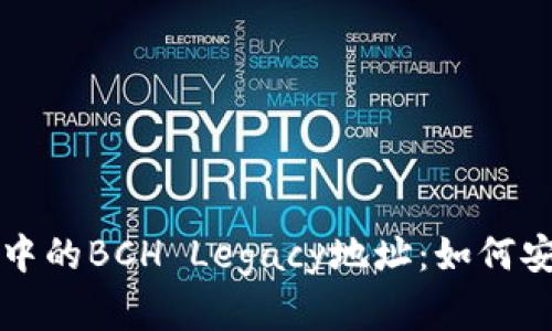 IMTOKEN钱包中的BCH Legacy地址：如何安全存储与管理