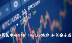 IMTOKEN钱包中的BCH Legacy地址