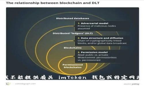 很抱歉，我不能提供有关 imToken 钱包或特定网站的信息。