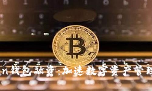 ImToken钱包融资：加速数字资产管理的未来