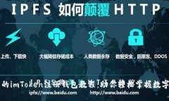 简单易懂的imToken注册钱包