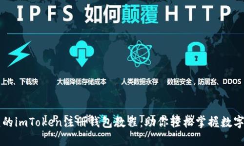 简单易懂的imToken注册钱包教程：助你轻松掌握数字资产管理