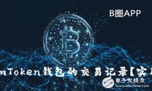 如何安全删除imToken钱包的交易记录？实用指南与小技巧