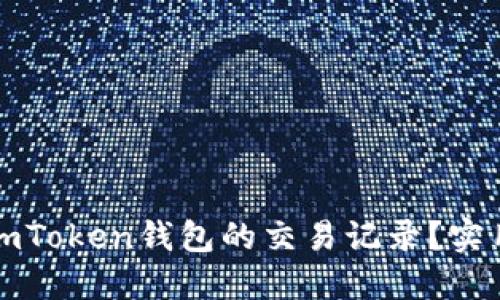 如何安全删除imToken钱包的交易记录？实用指南与小技巧