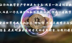 轻松上手imToken钱包：全方