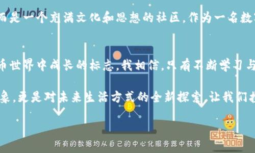 轻松上手imToken钱包：全方位操作视频教程
imToken钱包, 数字货币, 操作教程/guanjianci

前言：开启数字货币之旅
在这个数字货币蓬勃发展的时代，持有和管理数字资产已变得愈发重要。作为一款功能强大的数字钱包，imToken为用户提供了良好的资产管理和交易体验。我第一次接触数字货币时，充满了好奇，也有些许紧张。面对复杂的操作界面和庞大的信息量，我意识到，有一份简单明了的操作指南是多么的重要。

今天，我将带领大家通过一系列的操作视频，深入浅出地解读imToken钱包的使用方法，让我们一同轻松上手，为自己的数字货币之旅铺路。

第一步：下载与安装imToken
在开始任何操作之前，首先需要在手机上下载imToken钱包。对于智能手机用户来说，不论是安卓还是苹果，下载步骤均十分简单。通过应用商店搜索“imToken”，点击下载，然后安装。这一过程就像我小时候追寻梦想时的第一步，总是充满期待。

安装完成后，打开应用，就能看到友好的界面。imToken的设计，一眼就能找到你需要的功能。这种直观的体验帮助我在最短的时间内熟悉了钱包的操作。

第二步：创建新钱包
当你首次打开imToken钱包时，系统会提示你创建一个新钱包。点选“创建”后，系统会引导你设置钱包名称和密码。在这里，我的建议是，选一个既好记又有个性的名字就像给自己的数字身份起名，你会对它感到亲切的。

创建钱包后，imToken会生成一组助记词，务必将其妥善保存。助记词就像我的一份无形资产，它将是我恢复钱包的唯一钥匙。我曾经因为没有认真记录助记词而丢失了一些资产，因此这次我特别将其写在纸上，放在一个安全的地方。

第三步：资金的存入与取出
安装好钱包并创建新的数字身份后，接下来就是资金的存入。通过“接收”功能，imToken提供的二维码可以很方便地分享给朋友，或者直接输入对方的钱包地址进行转账。这里有个小窍门：使用二维码不仅减少了输入错误的风险，还让交易变得更加快捷。

当我第一次向imToken转入一些小额的数字货币时，内心的期待和紧张交织在一起。看着资产逐渐显示在我的钱包上，那种成就感仿佛又让我找回了小时候攒零花钱的快乐。

第四步：进行交易与兑换
一旦你在imToken钱包中拥有了一些资产，就可以进行交易了。选择“交易”选项，你可以通过钱包内置的去中心化交易所（DEX）进行资产的兑换。我总是建议初学者们在小额交易上进行尝试，以熟悉交易的流程，避免因操作不当而造成的损失。

记得那次我用imToken兑换了一些以太坊和比特币，看到交易成功的提示时，我的心情无比激动。仿佛在进行一场游戏，这种紧张和兴奋让我再次体会到了交易的乐趣。

第五步：安全设置与隐私保护
在数字货币的世界里，安全是首要的。imToken钱包提供了多种安全设置，包括指纹识别、面部识别等。我建议用户们在操作完成后，及时设置安全措施，并定期更改密码以提高安全性。养成良好的安全习惯，就像是为自己的数字资产穿上一层保护锁。

有一次我因为忘记关闭账户，遭遇了一次诈骗，虽然没有造成严重的经济损失，但经历之后我更加意识到了安全的重要性。imToken钱包的隐私保护功能让我倍感安心，也让我对数字资产的管理有了更多信心。

第六步：探索imToken的其他功能
除了基础的钱包功能，imToken还提供了其他多元化的功能，如NFT管理、DeFi应用等。对于更有经验的用户，这些功能的探索会让你的数字资产管理更加全面！我第一次看到区块链上的艺术品—NFT，内心充满了惊喜与探索的欲望。

imToken的社区也非常活跃，用户可以在论坛上互相交流，分享经验。这种交流让我感受到数字货币不仅仅是数字与金钱的堆砌，而是一个充满文化和思想的社区。作为一名数字货币爱好者，我愿意融入这样的氛围中，不断学习，不断成长。

结尾：持续学习与成长
当我们结束这次对imToken钱包的深入探讨时，不妨回顾一下自己的学习历程。每一次的操作、每一次的交易，都是我们在数字货币世界中成长的标志。我相信，只有不断学习与实践，才能在这个瞬息万变的领域中立于不败之地。

希望通过这篇文章和操作视频，能够为大家在使用imToken钱包时提供一定的帮助和启发。数字货币带给我们的不仅是财富的想象，更是对未来生活方式的全新探索。让我们携手，共同创造更美好的数字未来！

感谢大家的阅读，期待在数字货币的世界中与你们相遇！