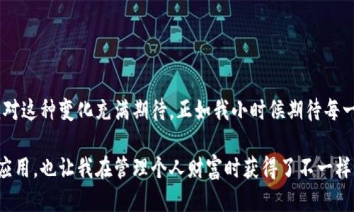 ### imToken简介

imToken是一款数字资产钱包应用，致力于为用户提供安全、便捷的加密数字货币存储和管理服务。它的特点是支持多种数字货币，包括以太坊（ETH）、比特币（BTC）、ERC-20代币等。此外，imToken还集成了去中心化交易所（DEX）和DeFi（去中心化金融）功能，使得用户可以轻松进行资产的兑换和投资。

#### 历史背景

imToken成立于2016年，总部位于中国。最初，imToken是为了满足区块链爱好者对加密货币安全存储的需求而诞生的。随着区块链技术的发展和加密市场的逐步成熟，imToken逐渐扩展了其功能，成为了一个综合性的数字资产管理平台。我的朋友在大学时就开始关注这些技术，而他告诉我，imToken在这一领域的表现一直都相当出色。

#### 功能特色

1. **多币种支持**  
   imToken支持多种主流数字货币，使得用户能够在一个应用内管理多种资产。这种功能在我看来是非常实用的，特别是对那些喜欢投资不同类型加密货币的人来说。

2. **去中心化交易所**  
   imToken内置了去中心化交易所，用户可以在这里进行安全的资产交换。相较于传统的中心化交易所，去中心化交易所给用户提供了更多的控制权和隐私保护。

3. **DeFi功能**  
   imToken的DeFi功能使用户能够参与各种去中心化金融活动，如流动性挖矿、借贷等。这让我想起我第一次听说DeFi时的惊讶，那种开放和创新的感觉真是让人激动。

4. **安全性**  
   imToken非常重视用户的资产安全，采用了多重签名和冷存储等技术来保障用户资产的安全性。我曾经因为一次交易失误而丢失了一些数字资产，因此安全性对我来说是一个非常重要的考量因素。

5. **用户友好的界面**  
   imToken的界面设计非常直观，适合新手使用，甚至我的父母都能轻松上手。当然，作为一个有点“技术小白”的人来说，能够让家人感受到科技的便利也是一件开心的事。

#### 个人体验

作为一名加密货币的爱好者，我在过去的几年里尝试了很多数字钱包应用。而imToken给我留下了深刻的印象。记得当我初次使用imToken时，看到简洁的用户界面和丰富的功能，我真的感受到了科技的魅力。一开始，我主要是用来存储我的以太坊，后来我发现它的去中心化交易和DeFi活动让我能够参与到更广泛的数字资产生态中。

有一次，我尝试使用imToken进行一次去中心化交易，体验了一下与传统交易所的不同。我发现整个过程非常简单，并且交易的速度也很快，那一刻我觉得自己真的在参与未来金融的变革中。此外，参与DeFi活动也让我有机会获得额外的收益，这让我感到非常兴奋。

这款钱包不仅仅是一个应用，它还给予了我对数字资产的更多权利和选择，让我在这个充满变化的市场中拥有了一定的信心。

#### 未来展望

随着区块链和加密货币的迅速发展，imToken将会继续扩展其功能，并努力提高用户体验。未来，或许我们能看到更多与金融科技结合的新特性。我对这种变化充满期待，正如我小时候期待每一次科技变革带来的新玩意儿那样。

总之，imToken作为一个数字资产钱包，不仅提供了必要的存储和交易功能，还推动了去中心化金融的普及。它让我更深入地理解了区块链技术的应用，也让我在管理个人财富时获得了不一样的体验。对于每一个想要进入加密货币世界的人来说，imToken无疑是一个值得一试的选择。