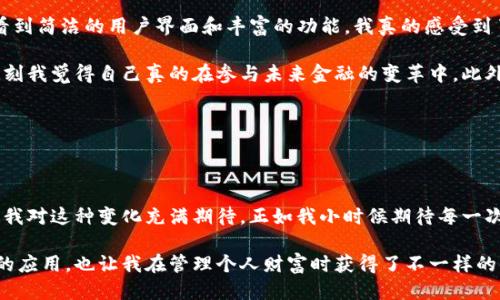 ### imToken简介

imToken是一款数字资产钱包应用，致力于为用户提供安全、便捷的加密数字货币存储和管理服务。它的特点是支持多种数字货币，包括以太坊（ETH）、比特币（BTC）、ERC-20代币等。此外，imToken还集成了去中心化交易所（DEX）和DeFi（去中心化金融）功能，使得用户可以轻松进行资产的兑换和投资。

#### 历史背景

imToken成立于2016年，总部位于中国。最初，imToken是为了满足区块链爱好者对加密货币安全存储的需求而诞生的。随着区块链技术的发展和加密市场的逐步成熟，imToken逐渐扩展了其功能，成为了一个综合性的数字资产管理平台。我的朋友在大学时就开始关注这些技术，而他告诉我，imToken在这一领域的表现一直都相当出色。

#### 功能特色

1. **多币种支持**  
   imToken支持多种主流数字货币，使得用户能够在一个应用内管理多种资产。这种功能在我看来是非常实用的，特别是对那些喜欢投资不同类型加密货币的人来说。

2. **去中心化交易所**  
   imToken内置了去中心化交易所，用户可以在这里进行安全的资产交换。相较于传统的中心化交易所，去中心化交易所给用户提供了更多的控制权和隐私保护。

3. **DeFi功能**  
   imToken的DeFi功能使用户能够参与各种去中心化金融活动，如流动性挖矿、借贷等。这让我想起我第一次听说DeFi时的惊讶，那种开放和创新的感觉真是让人激动。

4. **安全性**  
   imToken非常重视用户的资产安全，采用了多重签名和冷存储等技术来保障用户资产的安全性。我曾经因为一次交易失误而丢失了一些数字资产，因此安全性对我来说是一个非常重要的考量因素。

5. **用户友好的界面**  
   imToken的界面设计非常直观，适合新手使用，甚至我的父母都能轻松上手。当然，作为一个有点“技术小白”的人来说，能够让家人感受到科技的便利也是一件开心的事。

#### 个人体验

作为一名加密货币的爱好者，我在过去的几年里尝试了很多数字钱包应用。而imToken给我留下了深刻的印象。记得当我初次使用imToken时，看到简洁的用户界面和丰富的功能，我真的感受到了科技的魅力。一开始，我主要是用来存储我的以太坊，后来我发现它的去中心化交易和DeFi活动让我能够参与到更广泛的数字资产生态中。

有一次，我尝试使用imToken进行一次去中心化交易，体验了一下与传统交易所的不同。我发现整个过程非常简单，并且交易的速度也很快，那一刻我觉得自己真的在参与未来金融的变革中。此外，参与DeFi活动也让我有机会获得额外的收益，这让我感到非常兴奋。

这款钱包不仅仅是一个应用，它还给予了我对数字资产的更多权利和选择，让我在这个充满变化的市场中拥有了一定的信心。

#### 未来展望

随着区块链和加密货币的迅速发展，imToken将会继续扩展其功能，并努力提高用户体验。未来，或许我们能看到更多与金融科技结合的新特性。我对这种变化充满期待，正如我小时候期待每一次科技变革带来的新玩意儿那样。

总之，imToken作为一个数字资产钱包，不仅提供了必要的存储和交易功能，还推动了去中心化金融的普及。它让我更深入地理解了区块链技术的应用，也让我在管理个人财富时获得了不一样的体验。对于每一个想要进入加密货币世界的人来说，imToken无疑是一个值得一试的选择。