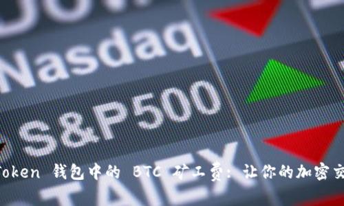 解密 imToken 钱包中的 BTC 矿工费: 让你的加密交易更智慧