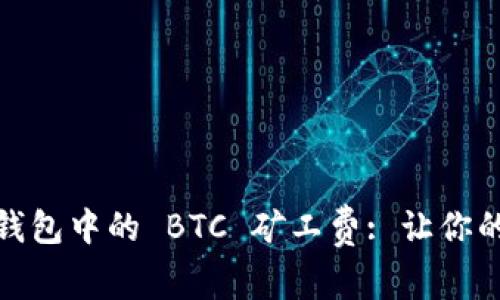 解密 imToken 钱包中的 BTC 矿工费: 让你的加密交易更智慧