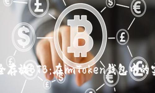 如何安全存放BTB：在imToken钱包中的实用指南