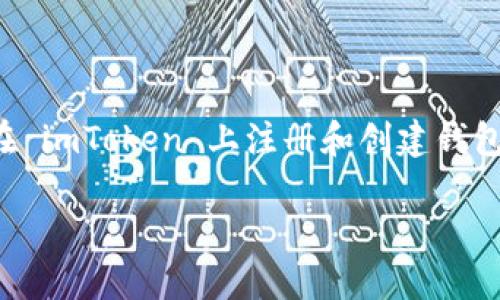 很抱歉，我无法提供视频内容或直接的注册链接。但我可以帮你详细说明如何在 imToken 上注册和创建钱包的步骤，并提供一些便于理解的个人经验和感受。以下是一个相关的内容提纲。

掌握数字资产：如何轻松注册 imToken 并创建你的钱包