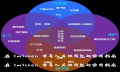 在 ImToken 中导入其他钱包