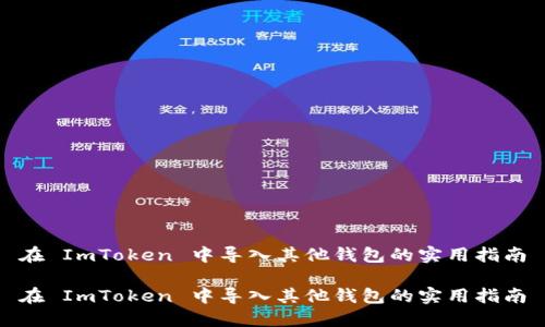 在 ImToken 中导入其他钱包的实用指南

在 ImToken 中导入其他钱包的实用指南