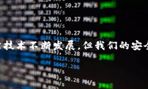 如何查看 imToken 钱包是否被授权

随着数字货币的迅速发展，越来越多的人开始使用各种加密钱包来管理自己的资产。其中，imToken 作为一款知名的数字货币钱包，其安全性和功能性受到广大用户的关注。然而，很多用户在使用 imToken 钱包的过程中可能会对授权问题感到疑惑：我的钱包是否已经被授权？如何查看这些授权？本文将为你详细解答这些问题。

什么是授权？

在我们深入 imToken 钱包的授权查看之前，首先需要了解什么是授权。在数字货币的世界中，授权通常指的是用户将自己的资产或者操作权限授予某一些智能合约、去中心化应用（DApp）或者其他服务。这意味着，如果您授权了某个合约或应用，就意味着它可以在指定范围内操作您的资产，例如转账或访问余额等。

为了保护我们的资产安全，了解这些授权信息显得尤为重要。如果某个合约存在漏洞或者被恶意操控，用户的资产可能会面临风险。因此，定期检查和确认授权状态，是确保资产安全的一项重要措施。

如何查看 imToken 钱包的授权信息

查看 imToken 钱包的授权信息其实是一个相对简单的过程，以下是具体的步骤：

ol
    listrong打开 imToken 应用：/strong在您的手机上找到并打开 imToken 钱包应用。/li
    listrong进入资产管理界面：/strong在主页面上，您可以看到您的数字资产列表。通常情况下，您需要点击某个特定的资产，比如 ETH 或者 ERC-20 代币。/li
    listrong访问合约授权设置：/strong在资产页面内，找到“授权”或“设置”选项。每个资产的页面中通常会有相关权限的设置或管理功能。/li
    listrong查看授权列表：/strong在授权设置中，您将会看到一个授权的合约列表。这些合约是您曾经授权过的所有应用和智能合约。/li
    listrong检查授权状态：/strong您可以逐个检查这些合约的授权状态，有的合约可能会显示您授权的具体权限和状态。/li
    listrong进行操作：/strong如发现不必要或可疑的授权，可以选择取消授权。在相关合约旁边，通常会有“取消授权”或者“撤销权限”的选项。/li
/ol

我使用 imToken 钱包的经历

我第一次接触数字货币时，正是因为听说了 imToken 的名声。当时我对加密投资感到既兴奋又忐忑，毕竟听说许多人在数字货币的投资中收获了丰厚的回报。为了保管我的资产，我决定下载 imToken 钱包，并仔细学习如何使用。

在最初的使用阶段，我并没有意识到授权这个概念。直到有一天，我在论坛上看到其他用户讨论关于授权和安全的问题时，才意识到这是一件多么重要的事情。于是，我开始学习如何查看和管理我的钱包授权信息。随着我对这些知识的深入了解，我在使用钱包时愈发小心谨慎，避免因疏忽而导致资产损失。

常见问题解答

很多用户在使用 imToken 钱包时，可能会有各种不同的问题。以下是一些常见问题及回答：

h4我可以取消所有授权吗？/h4
是的，您可以选择取消所有的授权，但这可能会影响您使用某些 DApp 或合约的功能。因此，在取消之前，务必确保您不再需要使用这些服务。

h4授权后我的资产安全吗？/h4
授权本身不意味着资产不安全，但如果您授权的合约存在漏洞或者被恶意操控，会有资产风险。建议定期检查授权状态，确保只保留您信任的服务。

h4我该如何选择信任的合约？/h4
通常，选择一些知名度高且经过社区审查的合约可以降低风险。您也可以关注一些加密社区和评测平台，获取更多的资讯。

总结

在数字货币的世界里，保护您的资产安全是最首要的任务。在使用 imToken 钱包时，了解并定期检查您的授权信息，将能够有效减少潜在的风险。虽然技术不断发展，但我们的安全意识和警觉性也同样需要与时俱进。希望本文能对您如何查看 imToken 钱包的授权状态有所帮助，祝您在数字货币的旅程中安全、顺利。

如果您有更多问题或者需要进一步的指导，请随时咨询相关社区，或者寻求有经验的用户的建议。记住，知识就是力量！