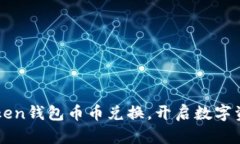 轻松掌握imToken钱包币币兑