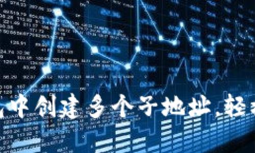 如何在imToken钱包中创建多个子地址，轻松管理您的数字资产