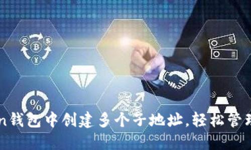 如何在imToken钱包中创建多个子地址，轻松管理您的数字资产