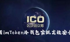 如何利用imToken冷钱包实现