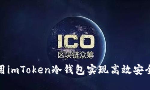 如何利用imToken冷钱包实现高效安全的收款