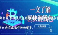 imToken 钱包是一款流行的数