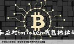 如何识别和应对imToken钱包