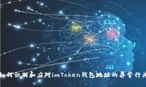 如何识别和应对imToken钱包地址的异常行为