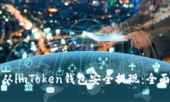 如何从imToken钱包安全提现