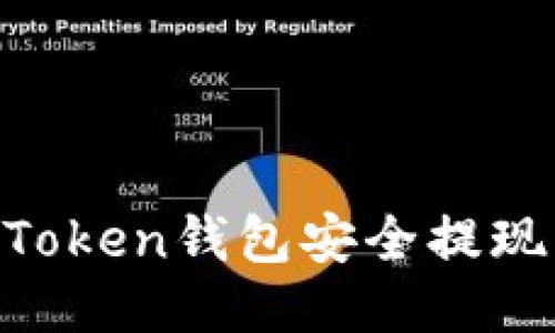 如何从imToken钱包安全提现：全面指南