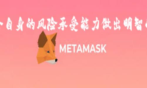关于“imToken钱包在中国是否合法”的话题，确实引发了广泛的关注。以下是对此问题的详细分析和讨论。

一、imToken钱包简介
imToken是一款知名的数字货币钱包，起源于中国，致力于为用户提供安全、便捷的数字资产管理服务。它支持多种数字资产的存储和交易，比如以太坊、比特币等热门币种。自2016年推出以来，imToken因其用户友好的界面和安全性而备受青睐。

二、中国的数字货币监管背景
中国对数字货币的监管一直相对严格，各类虚拟货币交易和ICO（首次代币发行）在中国早已被禁止。根据中国人民银行和其他监管机构的政策，个人和机构不得进行虚拟货币的交易。这样的背景下，imToken钱包作为一个存储和管理数字货币的工具，其合法性也变得尤为复杂。

三、imToken钱包在中国的使用现状
尽管面临监管压力，imToken钱包依然在中国有着广泛的用户基础。很多年轻人和区块链爱好者将其作为数字资产管理的首选工具。一方面，用户利用imToken进行数字资产的存储、转账和管理；另一方面，许多人也加入了区块链的投资行列，尝试通过不同的数字货币实现资产增值。

四、使用imToken钱包的风险与防范
使用imToken钱包的用户需要了解，其合法性并不意味着完全没有风险。在中国，涉及虚拟货币的法律问题仍然存在争议，使用钱包可能会面临一定的法律风险。此外，网络安全问题也是用户需要关注的重点，选择使用imToken钱包时需注意采取安全措施，比如开启双重认证，定期更新软件等。

五、我的个人经历与思考
回忆起我第一次接触数字货币时的心情，带着一些忐忑和好奇。那时的我，对区块链的概念并不太熟悉，更多的是被市场的热度所吸引。但随着了解的深入，我意识到，除了投资的机会，更重要的是对数字资产的安全管理。imToken在这一点上提供了便捷的选择。我曾在一次偶然的机会中，将投资的部分资金存放在imToken钱包内，虽然这个决定让我有些紧张，但也让我逐步熟悉了数字资产的管理流程。

六、总结与建议
综上所述，imToken钱包在中国的使用是否合法并没有明确的答案，但在实际使用中，用户需要理解和接受可能存在的法律风险。同时，选择使用数字钱包时，应关注安全性与便捷性，结合自身的风险承受能力做出明智的决策。作为一个经历过数字货币投资的普通人，保持警惕与理性是我在这条路上学到的重要一课。

我希望我的经历和见解能为正在探索数字资产管理和投资的您提供一些参考。尽管法律环境尚不明朗，但互联网时代带来的变革是不可逆转的，而我们能做的，就是在不断学习中前行。