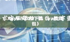 如果您在使用imToken钱包时