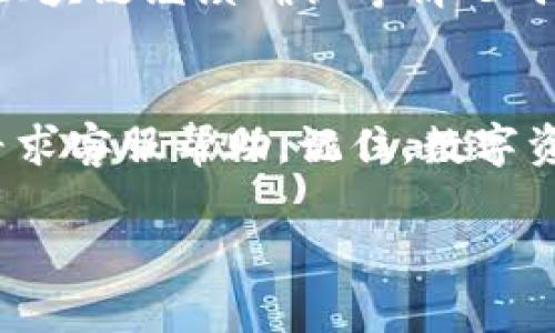如果您在使用imToken钱包时遇到没有到账的情况，您需要采取一些步骤来确认交易状态，并找出可能的原因。下面是一些详细的指南和建议，希望能帮助您解决此问题。

第一步：检查交易状态
首先，您需要确认您的交易是否确实已经提交并被确认。您可以通过以下步骤来检查交易状态：
1. **交易记录**：打开imToken钱包，进入“交易记录”或“我的资产”页面，查看您最近的交易记录。
2. **区块链浏览器**：找到您在imToken中交易时生成的交易哈希（TxID），然后将该哈希复制并粘贴到例如Etherscan（以太坊）或BscScan（币安智能链）等区块链浏览器中，查看交易的确认情况。确保交易已经被矿工确认。

第二步：确认网络拥堵情况
在某些情况下，网络拥堵可能导致交易无法及时确认。如果区块链网络处于高负荷状态，交易的确认时间可能会延长，这会导致您在钱包中没有看到到账的资产。您可以通过不同的区块链浏览器查看当前网络的拥堵情况，或想想您设置的矿工费用是否足够高。

第三步：核对钱包地址
确保在进行交易时，您输入的钱包地址是正确的。如果您发送资产到错误地址，您的资产将永久丧失。很多人都曾因为一字之差而导致资产的损失，我小时候也因为不小心发错了转账，损失了心爱的零花钱，这至今让我对每次转账都格外谨慎。

第四步：检查资产类型
imToken支持多种数字资产，如果您在转账的时候没有选择正确的网络，例如在以太坊网络上转账ERC20代币，这可能会导致在主网络上出现错误并无法到账。一定要确保选择了正确的网络以确保资产能够顺利到账。

第五步：向客服寻求帮助
如果经过上述步骤您仍然没有找到问题的所在，建议您联系imToken的官方客服。他们可以为您提供更专业的支持和帮助。您可以在imToken的官方网站上找到联系方式，或者在应用内进行反馈咨询。

第六步：保持心态平和
在处理这种情况时，保持平和的心态非常重要。数字货币的转账与交易不是即时到账的，特别是在网络高峰期或遇到区块链继续确认等情况时，一定要有耐心，等待一段时间再查看，往往问题会自动解决。

总结
imToken钱包如果没有到账，首先要了解其可能的原因，检查交易状态，确认钱包地址，核对网络和资产类型，必要时寻求客服帮助。记住，数字资产的管理一定要谨慎，避免不必要的损失。

希望以上内容能帮助您解决imToken钱包中的到账问题，确保在今后的交易中更加顺利。