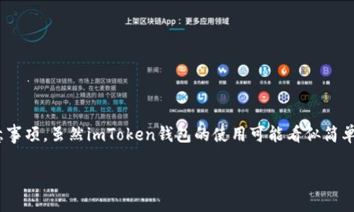 在这篇文章中，我将为您详细介绍如何查询imToken钱包地址，包括实用方法及注意事项。虽然imToken钱包的使用可能看似简单，但在实际操作中，了解如何有效并安全地管理和查询您的钱包地址是至关重要的。

快速查找imToken钱包地址的实用指南
