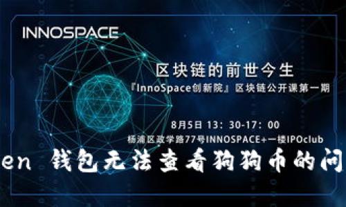 解决 imToken 钱包无法查看狗狗币的问题：全面指南