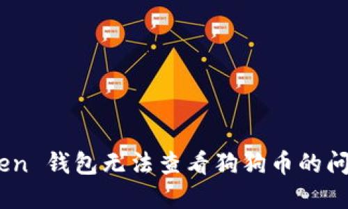 解决 imToken 钱包无法查看狗狗币的问题：全面指南