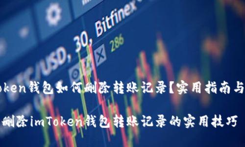 imToken钱包如何删除转账记录？实用指南与技巧

轻松删除imToken钱包转账记录的实用技巧