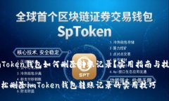imToken钱包如何删除转账记