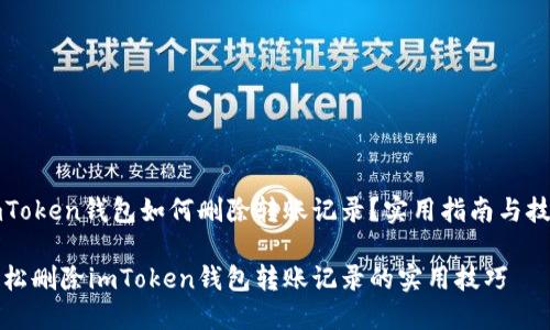 imToken钱包如何删除转账记录？实用指南与技巧

轻松删除imToken钱包转账记录的实用技巧