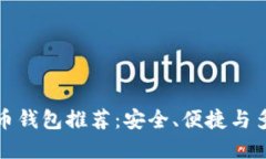 国内实用的比特币钱包推